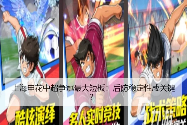 上海申花中超争冠最大短板：后防稳定性成关键？